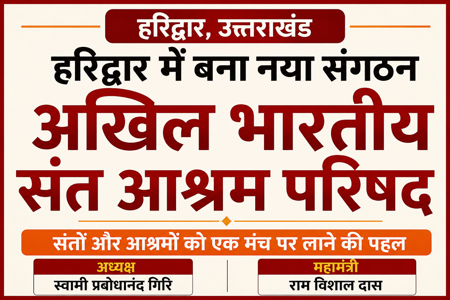 हरिद्वार में बना नया संगठन, संतों और आश्रमों को मिलेगा एक मंच